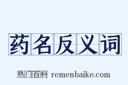 药名反义词是什么意思的图片